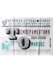 Афиш "Темпераментния омнибус - Армейска естрада Сливен" - 1960-1965